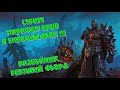 [World of Warcraft] Стрим Марафон врыв в Shadowlands !!! Часть 1.