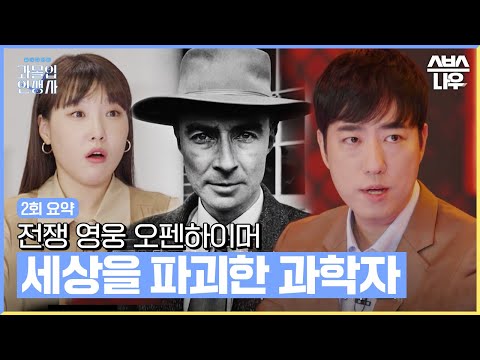 세상을 파괴한 과학자 전쟁 영웅 &amp;#39;오펜하이머&amp;#39; #과몰입인생사 #Dilemmagame｜SBSNOW