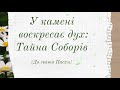 Тайна Соборів