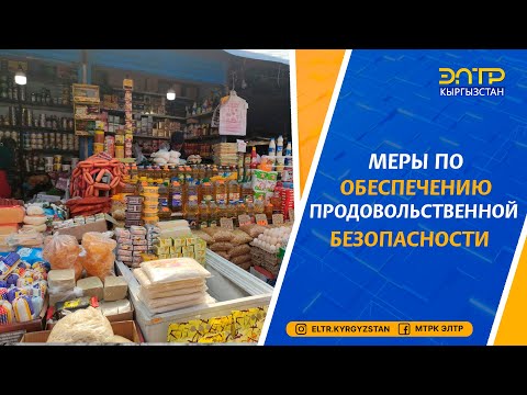 МЕРЫ ПО ОБЕСПЕЧЕНИЮ ПРОДОВОЛЬСТВЕННОЙ БЕЗОПАСНОСТИ