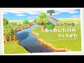 【あつ森】くねくねした川のつくり方 | How to make a winding river | Animal Crossing New Horizons【島クリエイト】