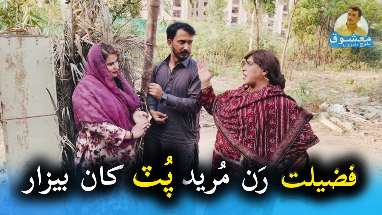 Fazeelat runmreed put kha bezar 🤣 Mashooqbaloch / zakir shaikh #mashooqbaloch 