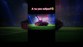 Новиночка уже в ангаре господа😎 #миртанков #танки #wot #wotblitz #wargaming #tank #gaming #игры #pc