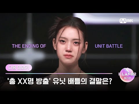 [ENG] [I-LAND2/다음 이야기] '총 XX명 방출' 또 다시 발생하는 탈락자, 유닛 배틀의 결말은?