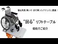 車いすメンテナンス用 回るリフトテーブル 紹介 の動画、YouTube動画。