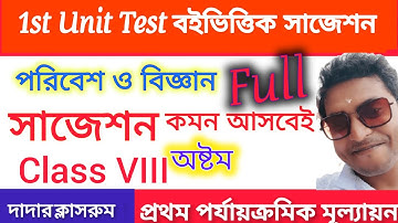 Class 8 1st Unit Test Science Suggestion 2024/Class 8 Paribesh O Bigyan First Unit Test Question