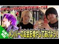 【マジ博打】お金に困ってるメンバーにギャンブルでお金を増やしてあげよう!!!!
