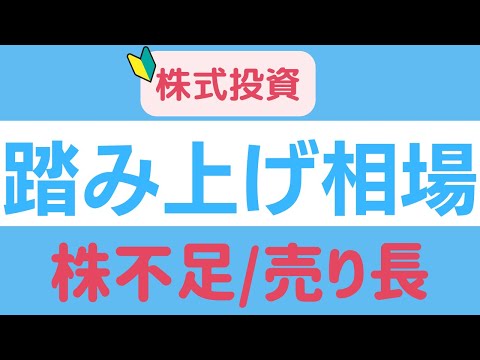 🔰株/株不足/売り長【踏み上げ相場】大相場に発展するパターン