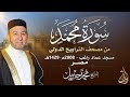 الشيخ محمد جبريل سورة محمد عام ٢٠٠٨مـ ١٤٢٩هـ برواية حفص عن عاصم من طريق الطيبة الشيخ محمد جبريل سورة محمد عام ٢٠٠٨مـ ١٤٢٩هـ برواية حفص عن عاصم من طريق الطيبة