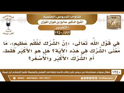 [492 /1350] في قول الله "إن الشرك لظلم عظيم" ما معنى الشرك في هذه الآية؟ الشيخ صالح الفوزان