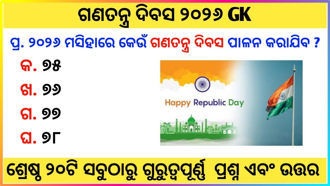 Republic Day 2026 | Republic Day Quiz in Odia | Quiz on Republic Day | Republic Day GK Questions 
