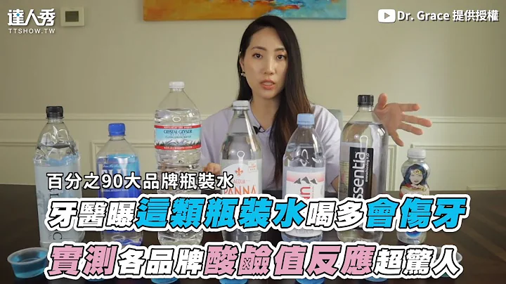 【牙醫曝這類瓶裝水喝多會傷牙 實測各品牌酸鹼值反應超驚人】｜@DrGrace - 天天要聞