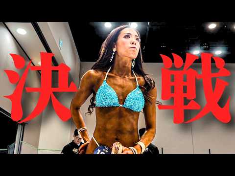 大会当日】プロへの挑戦！夢のビキニステージで見せた渾身の絞り