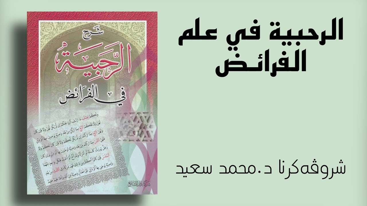 الرحبية في علم الفرائض، المقدمة /أسباب الميراث، موانع الإرث، الوارثون من … (د. محمد سعيد)
