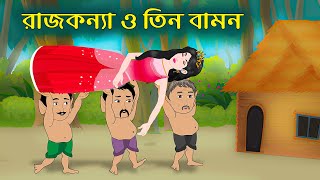 রাজকন্যা ও তিন বামন | Princess and Three Dwarfs | Bangla Cartoon Stories | Bengali Fairy Tales