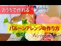 バルーンアレンジキット　作り方のご紹介
