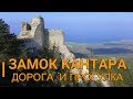 Северный Кипр. Поездка в замок Кантара. (Kantara Castle)