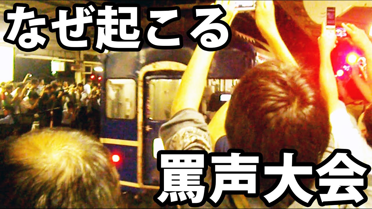 【真面目に解説】撮り鉄の罵声大会はなぜ発生するのか？