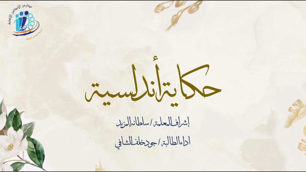 حكاية أندلسيه ، اداء: جود خلف الشافي مدارس الاندلس الاهلية الجوف 1444