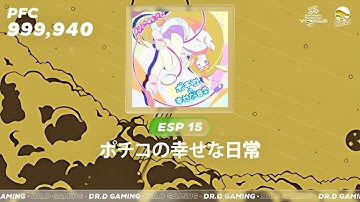 ポチコの幸せな日常 ESP 999,940 DDR WORLD 2025