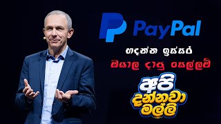 PayPal ශ්‍රී ලංකාවට ලැබෙන්නෙ මෙහෙමයි | Paypal for Sri Lanka | How to create paypal account