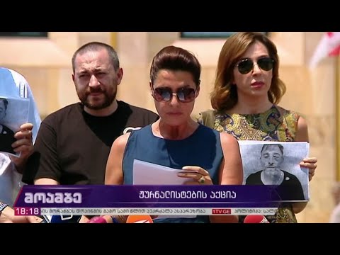 ჟურნალისტების აქცია