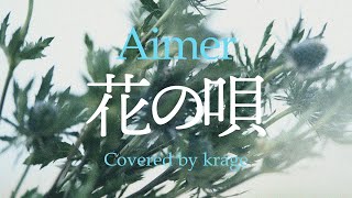 Aimer - 花の唄 (Covered by krage)