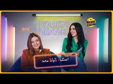 الممثلة إليانا سعد ياترى لعبتها صح