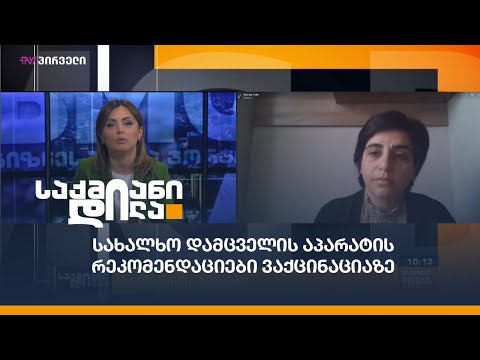 სახალხო დამცველის აპარატის რეკომენდაციები #ვაქცინაცია-ზე