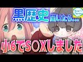 ネット女に黒歴史聞いたら小学生で初体験したヤバい女がww【ネットの闇】【声とも】