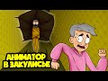 Аниматор в ЗАКУЛИСЬЕ! (Анимация)