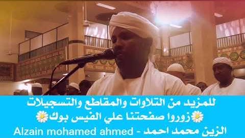 شيخ الزين محمد احمد أواخر سورة الحجر تراويح 2017