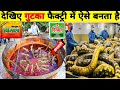 देखिए आखिर फैक्ट्री में गुटखा कैसे बनता है । Gutkha Making Process
