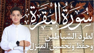 سورة البقرة || لطرد الشياطين وتحصين المنزل || الطفل القارئ عبدالله شعبان || Surat Al Baqarah
