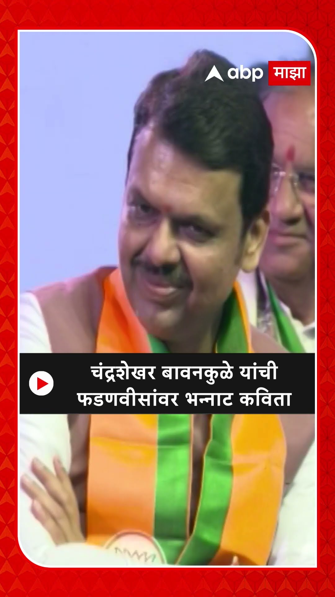 Chandrashekhar Bawankule : चंद्रशेखर बावनकुळे यांची फडणवीसांवर भन्नाट कविता