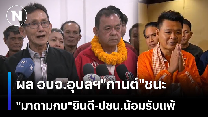 ผล อบจ.อุบลฯ"กานต์"ชนะ  "มาดามกบ"ยินดี ปชน.น้อมรับแพ้ | เนชั่นทันข่าวเช้า | NationTV22