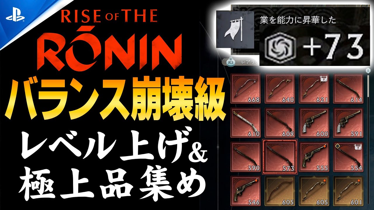 【Rise of the Ronin】1周3分！バランス崩壊級のレベル上げ＆極上品装備入手方法【薩長幕同盟/四海制覇・徒党ミッション】