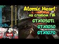 😎Тест Atomic Heart на слабом ПК ➤ GTX1050 ➤ GTX1050Ti ➤ GTX1070