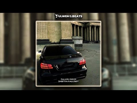 Гио Пика Словетский Завтра рассвет Fulwen Remix