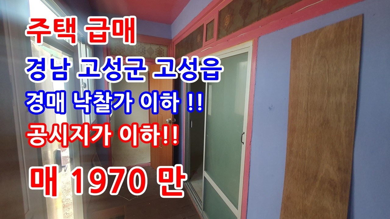 시골집매매 고성군 2천만원 이하 소액 주택 급매