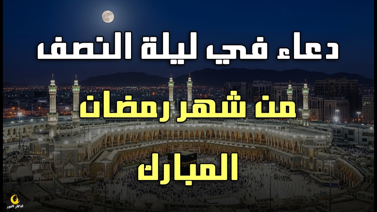 دعاء في ليله النصف من شهر رمضان 2026 ليلة رفع البلاء وقضاء الحوائج وجلب الرزق 🤲