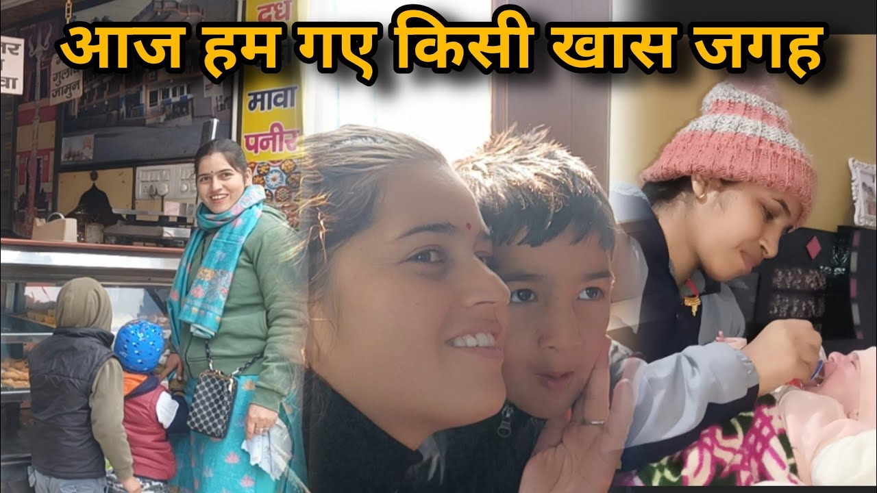 मायके का पहला दिन।। मैं बन गई बड़ी मम्मी।। 