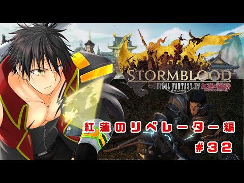 【FF14】バトルオペレーターと行く紅蓮のリベレーター＃32【ノア・エグゼ】