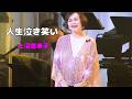 人生泣き笑い 上沼恵美子
