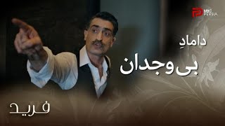 سریال ترکی فرید | قسمت 136 | کاظم میخواد با کورهان ها درگیر بشه و حق دخترش رو بگیره