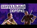 Ханукальный концерт-сюрприз от солдат ЦАХАЛ