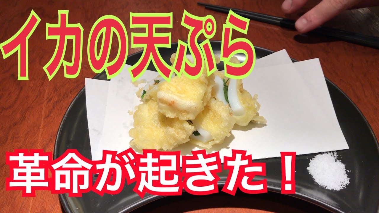 イカの天ぷらに革命が起きた 作り方 レシピ まかない Youtube