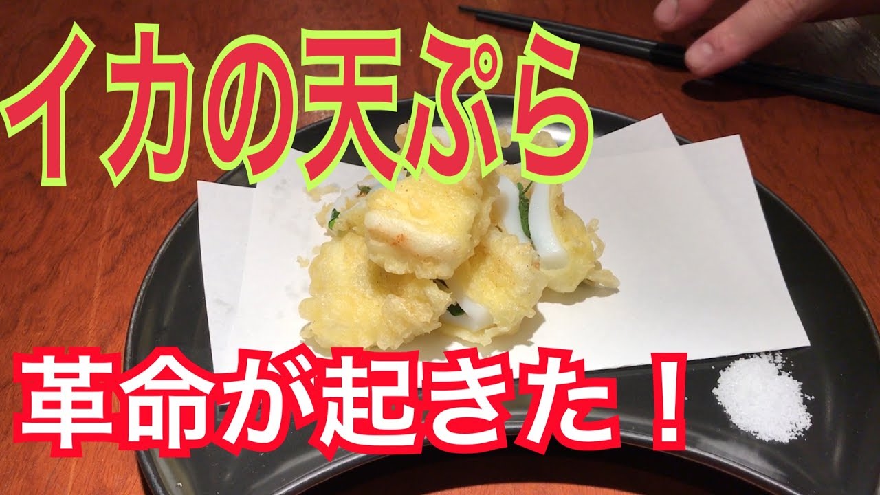 A Revolution Has Occurred In The Tempura Of Squid Recipe Recipe Youtube