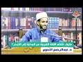 محاضرة كيف نتعلم اللغة العربية من البداية إلى التبحر د عبد الرحمن النحوي محاضرة كيف نتعلم اللغة العربية من البداية إلى التبحر د عبد الرحمن النحوي