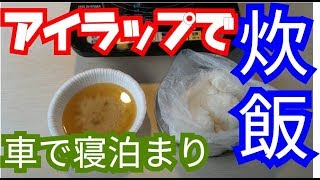 #アイラップ #炊飯 #災害時に役立つレシピ 超簡単！ポリ袋でご飯を炊く方法 車中泊in日産eNV200 e-NV200で車中泊 滋賀県北部 道の駅あぢかまの里